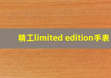 精工limited edition手表